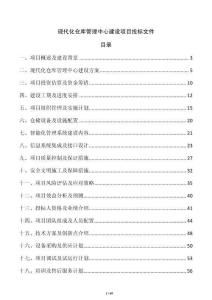 现代化仓库管理中心建设项目投标文件