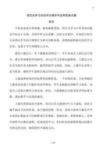 項(xiàng)目式學(xué)習(xí)在初中生物學(xué)中運(yùn)用實(shí)施方案