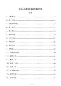消防水池建設(shè)工程施工組織方案