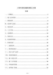 小型引調水渠道防滲施工方案