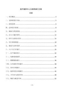 醫(yī)療康養(yǎng)中心無障礙通行方案