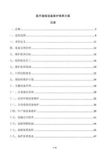 醫療器械設備維護保養方案