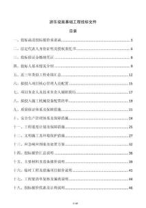 游樂設施基礎工程投標文件