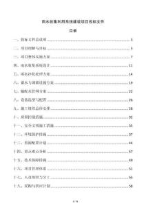 雨水收集利用系統(tǒng)建設(shè)項目投標(biāo)文件