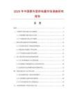 2025年中國(guó)野外型供電器市場(chǎng)調(diào)查研究報(bào)告