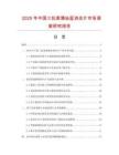 2025年中國三抗素蒲地藍消炎片市場調(diào)查研究報告