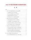 2025年中國(guó)對(duì)角線(xiàn)桶市場(chǎng)調(diào)查研究報(bào)告