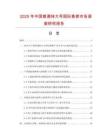 2025年中國普通特大號國際象棋市場調查研究報告