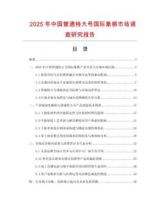2025年中國普通特大號國際象棋市場調查研究報告