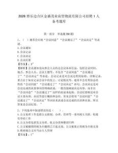 2026博樂(lè)邊合區(qū)金盛茂業(yè)商貿(mào)物流有限公司招聘1人備考題庫(kù)及一套完整答案詳解