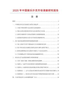 2025年中國娛樂撲克市場調查研究報告