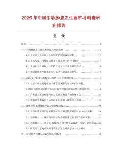 2025年中國手動脈波發生器市場調查研究報告