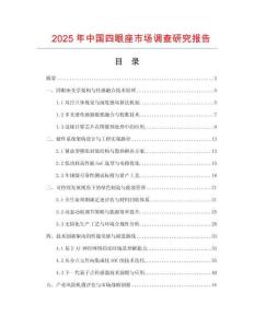 2025年中國(guó)四眼座市場(chǎng)調(diào)查研究報(bào)告