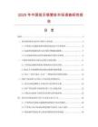 2025年中国前牙根管桩市场调查研究报告