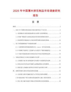 2025年中國薄木拼花制品市場調查研究報告