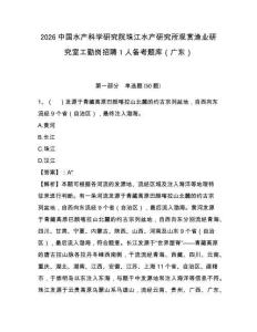 2026中國水產科學研究院珠江水產研究所觀賞漁業研究室工勤崗招聘1人備考題庫（廣東）及完整答案詳解
