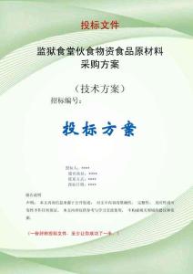監(jiān)獄食堂伙食物資食品原材料采購項目方案投標(biāo)文件（技術(shù)標(biāo)）