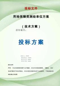 用地保障類測繪單位服務(wù)方案投標(biāo)文件（技術(shù)標(biāo)）