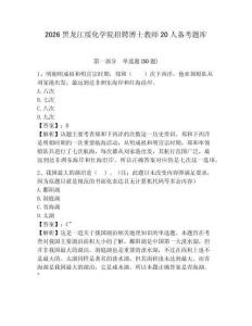 2026黑龍江綏化學院招聘博士教師20人備考題庫及答案詳解（基礎+提升）