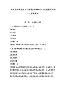2026貴州貴陽市白云區(qū)艷山紅鎮(zhèn)中心衛(wèi)生院村醫(yī)招聘3人備考題庫含答案詳解ab卷