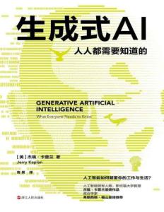 電子書 -生成式AI：人人都需要知道的-杰瑞·卡普蘭