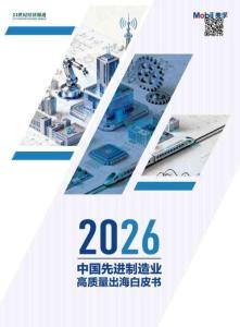 2026中國先進制造業高質量出海白皮書