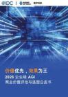 2026年企業(yè)級AGI商業(yè)價值評估與選型白皮書