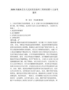 2026西藏林芝市人民醫(yī)院設(shè)備科工程師招聘1人備考題庫精編答案詳解
