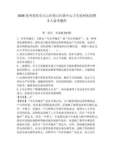 2026貴州貴陽市白云區艷山紅鎮中心衛生院村醫招聘3人備考題庫及1套參考答案詳解