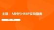 AI時代HRBP實戰指南