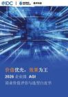2026年企業(yè)級AGI商業(yè)價值評估與選型白皮書