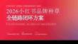 2026小紅書品牌種草全鏈路閉環(huán)方案