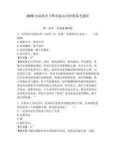 2026河南新鄉(xiāng)衛(wèi)輝市航運(yùn)站招聘備考題庫及答案詳解一套