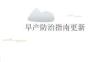 早产防治指南更新2026