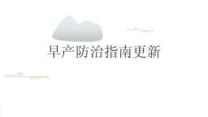 早產(chǎn)防治指南更新2026