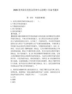 2026貴州省住房資金管理中心招聘1名備考題庫附參考答案詳解（實用）