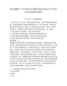 陜西2026下半年事業單位招聘開始時間陜西下半年事業單位招聘備考題庫及答案詳解（名校卷）