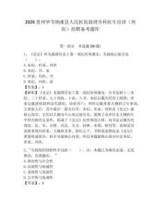 2026貴州畢節納雍縣人民醫院助理全科醫生培訓（西醫）招聘備考題庫及答案詳解1套