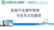 醫(yī)院不良事件管理與安全文化建設(shè)---邵小莉老師