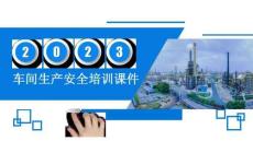 車間級安全教育培訓丨