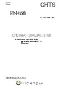 TCHTS 10281-2026公路封闭式声屏障结构设计指南
