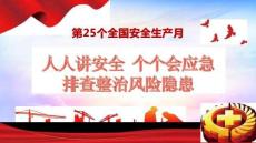 【課件】2026安全生產月主題宣講課件