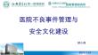 醫(yī)院不良事件管理與安全文化建設(shè)---邵小莉老師