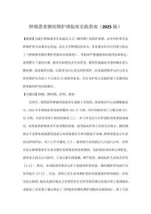 肿瘤患者濒死期护理临床实践指南（2025版）