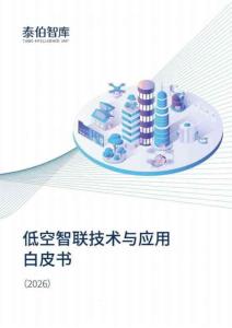 2026年低空智聯技術與應用白皮書