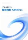 產(chǎn)品白皮書V7.0智能指標AIMetrics