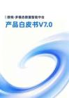 數(shù)?！ざ嗄B(tài)數(shù)據(jù)智能中臺(tái)產(chǎn)品白皮書(shū)