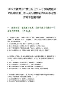 2025安徽黃山市黃山區啟興人才發展有限公司招聘派遣工作人員招聘數筆試歷年參考題庫附帶答案詳解
