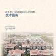 江蘇老舊小區改造（宜居住區創建）技術指南