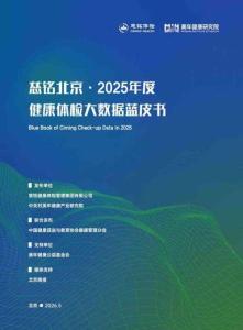 慈銘北京·2025年度健康體檢大數(shù)據(jù)藍(lán)皮書-慈銘集團(tuán)